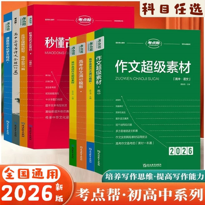 2026中高考考点帮作文超级素材语文英语写作核心训练冲刺议论文经典人物热点论题论证论点论据高一二三满分模版范文中学生作文素材