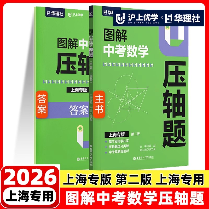 图解中考数学压轴题第二版第2版（上海专版）沪上优学华理社沪教版上海专用初中数学专项训练六年上海真题解析必刷题2025年新版