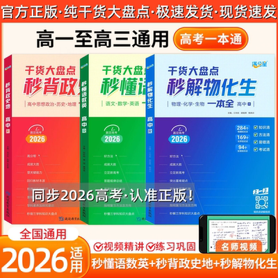 2026满分星高中秒解物化生+秒懂语数英+秒背政史地一本干货大盘点通用版物理化学生物高一二三高考必刷题知识大全知识清单教辅资料