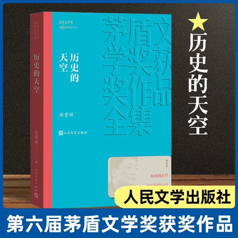 历史的天空 徐贵祥著 茅盾文学奖获奖作品全集 课外阅读 书目 中国现代当代长篇小说经典文学文化哲学文学小说畅销书籍排行榜,书籍/杂志/报纸,军事小说,淘宝优惠券,粉丝福利购,淘宝优惠卷