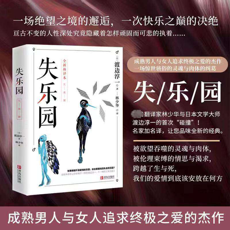 失乐园 渡边淳一经典代表作 外国文学小说正版书 林少华译现当代文学小说散文随笔作品集男人这东西畅销书籍排行榜