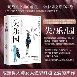 失乐园 渡边淳一经典代表作 外国文学小说正版书 林少华译现当代文学小说散文随笔作品集男人这东西畅销书籍排行榜