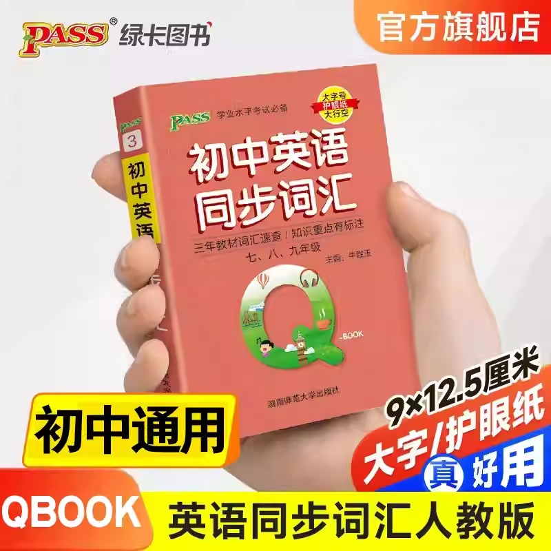 qbook口袋书初中英语同步词汇初一初二初三知识点总结工具书掌中宝小册子PASS绿卡图书七年级八九年级中考复习资料书