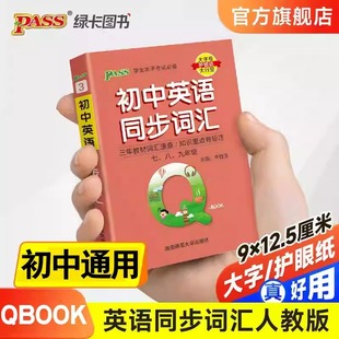 qbook口袋书初中英语同步词汇初一初二初三知识点总结工具书掌中宝小册子PASS绿卡图书七年级八九年级中考复习资料书