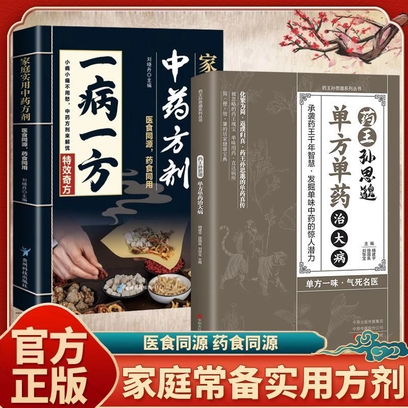药王孙思邈单方单药治大病一味愈疾正版书籍奇方大全中医传世经典著作单方冶病的中医智慧传承健康保健家庭实用养生中医药方大全