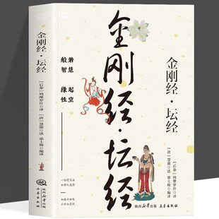 全新正版 金刚经·坛经 篇篇有注释理解字与词赏析品味道简洁又精辟 感受古代汉语的变迁领略泱泱大国数千年的文化积淀