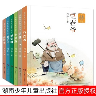 周静原创童话丛书 7-12岁儿童文学 豆老爷 河蚌小人 聚宝盆 魔芋汤 木鱼游雨娘子桃花井里桃花香太平有象课外阅读书籍小学生故事书