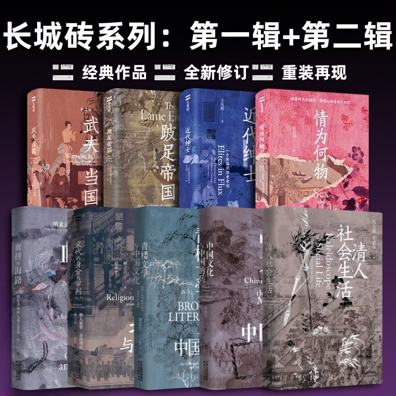长城砖系列第一辑+第二辑 全9册 情为何物+武夫当国+近代绅士+跛足帝国+青楼文学与中国文化+宋代的身分与审判 天津人民出版社