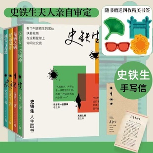 史铁生人生四书 诚实与善思+好运设计+设若有一位园神+无病之病 史铁生散文集人民文学出版社 收录我与地坛想念地坛扶轮问路合欢树