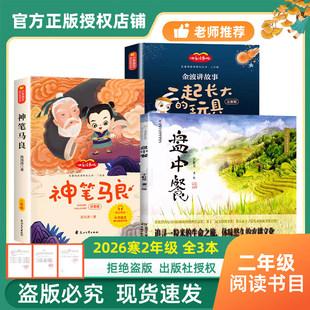2026寒假万物复书二年级必读课外书盘中餐于虹呈神笔马良洪汛涛著一起长大的玩具金波正版注音版老师推荐经典八桂悦读书香鲁韵苏