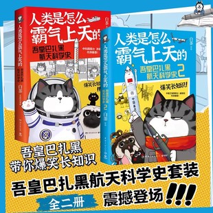 白茶 人类是怎么霸气上天的 吾皇巴扎黑航天科学史知识漫画热卖书就喜欢你看不惯我又干不掉我的样子