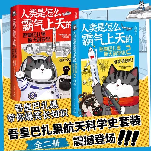 白茶 人类是怎么霸气上天的 吾皇巴扎黑航天科学史知识漫画热卖书就喜欢你看不惯我又干不掉我的样子