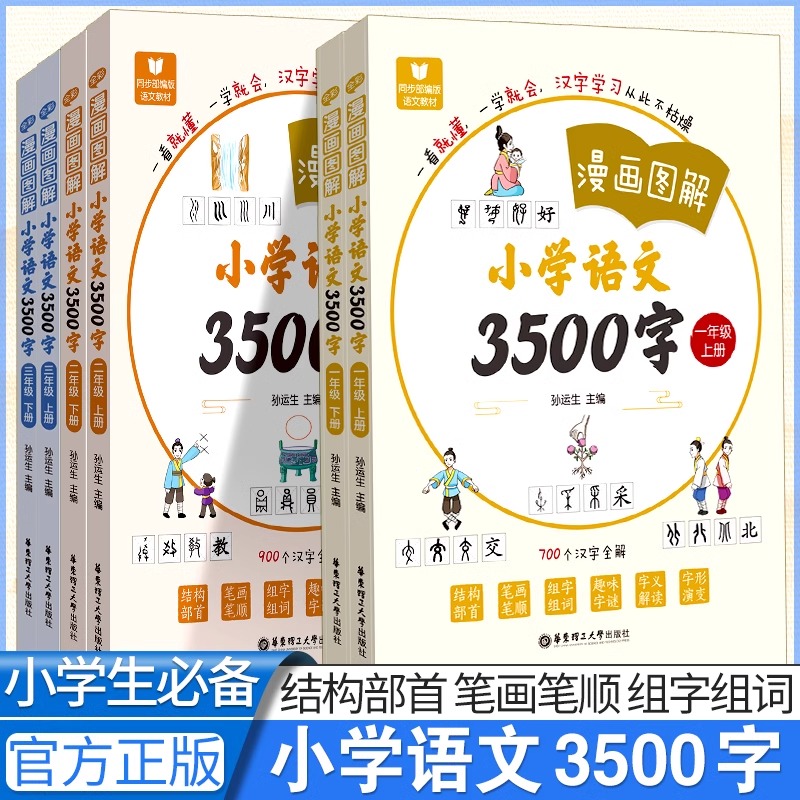 漫画图解小学语文3500字一二三年级上下册任选人教版学生生字学习用书小学语文教材同步对照识字宝典辅导资料