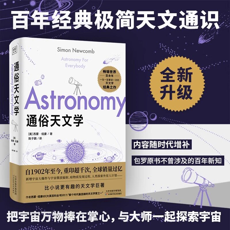 通俗天文学 西蒙·纽康 世界经典科普读本 比小说更有趣的天文学著作 科学与自然天文正版书籍 自然科学天文学入门 星空基础知识图片