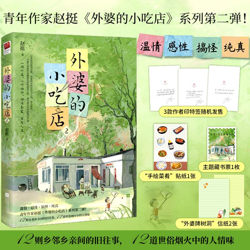 【印签版 赠贴纸+藏书票+信纸】外婆的小吃店.2赵挺12则温情感性搞怪纯真故事 正版书籍小说畅销书 新华书店旗舰店 官方正版小说
