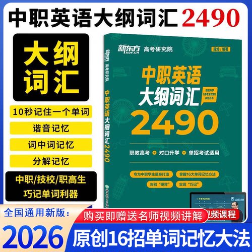 新东方2026中职英语大纲词汇2490对口升学职教高考单招考试英语教材必备单词书16大单词记忆法中职生复习资料
