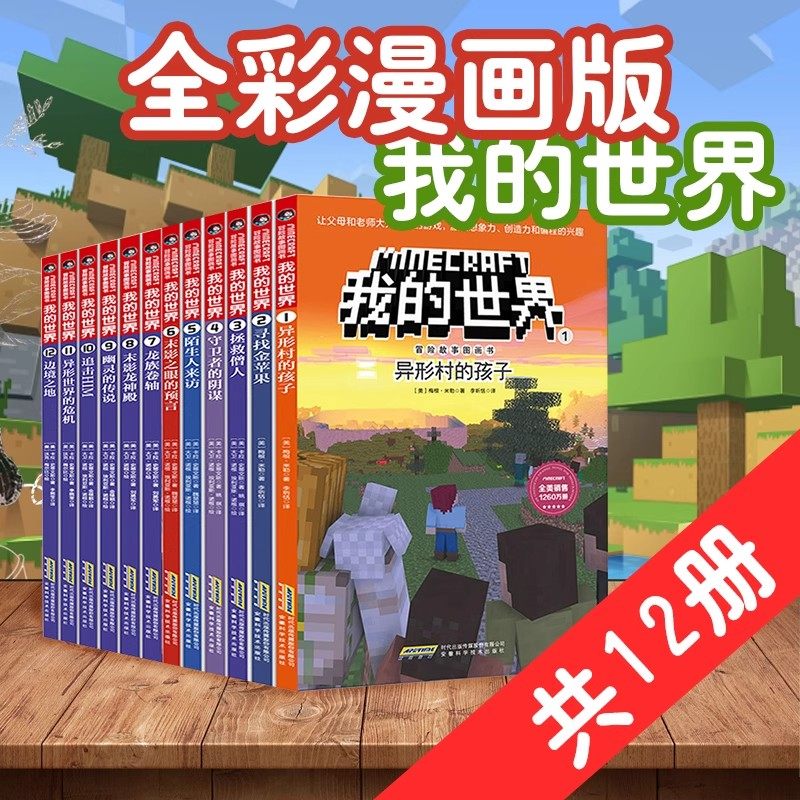 【正版套装12册】任选 我的世界冒险故事图画书1-12儿童逻辑思维训练 6-9-12岁儿童小学生课外读物乐高游戏周边攻略生存指南图书籍图片