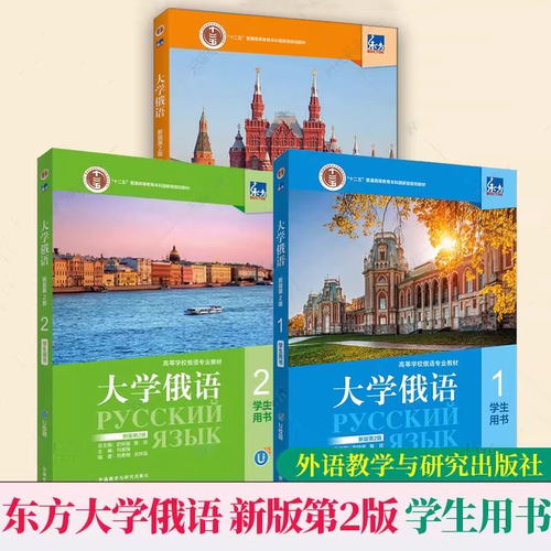 任选】东方大学俄语 1 2 3 学生用书 新版第二2版刘素梅高等学校俄语专业教材史铁强 线上音频俄语专业教材 外语教学与研究出版社