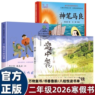 2026寒假万物复书二年级神笔马良必读课外书全套3册 一起长大的玩具盘中餐书香鲁韵八桂悦读万物复苏二年级下册正版快乐读书吧书目