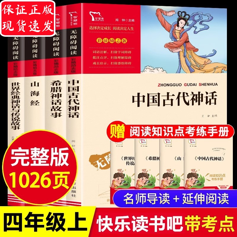 快乐读书吧四上中国古代神话故事山海经小学生版原著正版希腊神话故事世界经典神话与传说故事四年级阅读课外书必读下森林报