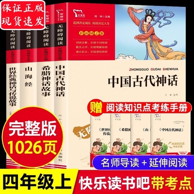 快乐读书吧四上中国古代神话故事山海经小学生版原著正版希腊神话故事世界经典神话与传说故事四年级阅读课外书必读下森林报