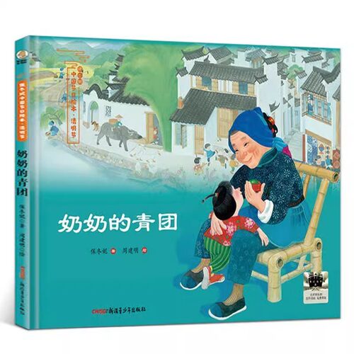 奶奶的青团正版绘本保冬妮著周建明绘小学生二年级课外书寒假书目阅读书籍清明节非注音版