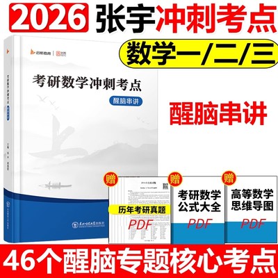 【官方正版】2026张宇考研数学冲刺考点醒脑串讲 数学一数二数三数学历年真题核心考点总结 可搭8+4套卷临门一脚36讲李林4+4共创