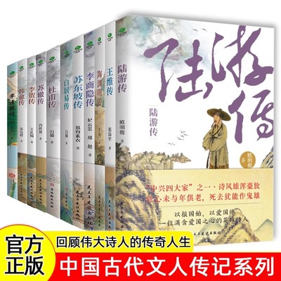 【全套11册】杜甫白居易王维苏东坡等传记 李商隐王维陶渊明韩愈陆游李贺苏辙人物传记历史人物诗词文学经典 历史人物诗词古代文学