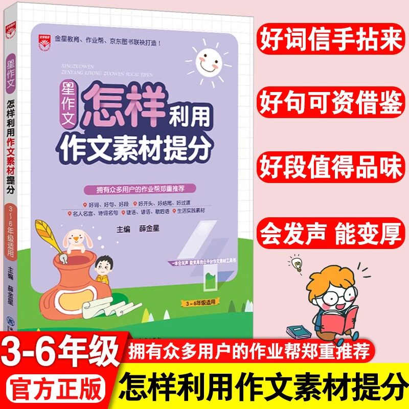 薛金星星作文怎样利用作文素材提分小学生优秀作文精选三四五六年级同步辅导小学生作文写作技巧与方法阅读答题模板怎样写作文