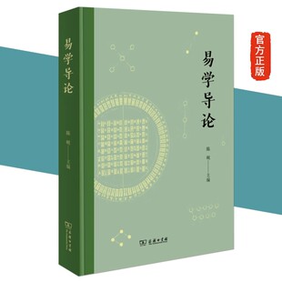 正版新书 易学导论 陈岘 主编 商务印书馆 包邮图书