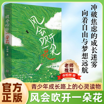 正版书籍风会吹开一朵花 多篇文章入选全国各地语文阅读考试题 中学生作文范本 青少年成长路上的心灵读物 意林爱好者必读老师推荐