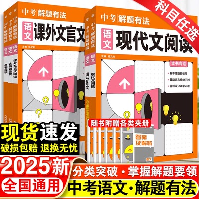 备考2025中考刷题专项解题有法语文优秀作文古诗词名著导读文言文专项训练全国通用初中生写作技巧书初中作文高分范文精选素材