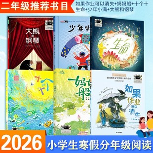 【官方正版】百班千人推荐2026年寒假2二年级全套6册妈妈船少年小满如果作业可以消失大熊和钢琴生命十个十小学生非必读课外书籍