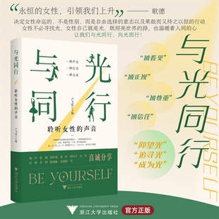 与光同行——聆听女性的声音/卢飞霞/浙江大学出版社
