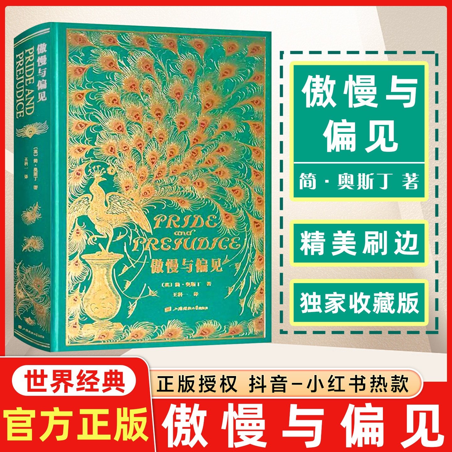 正版傲慢与偏见中文版王科一译 英国女性小说简奥斯汀世界名著书籍特装珍藏版上海财经大学草鹭文化外国文学经典文库刷边本系列001