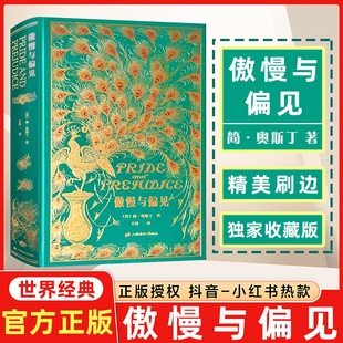 傲慢与偏见中文版 上海财经大学草鹭文化外国文学经典 王科一译 珍藏版 文库刷边本系列001 英国女性小说简奥斯汀世界名著书籍特装 正版