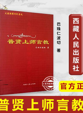 普贤上师言教 巴珠仁波切著 西藏人民出版社