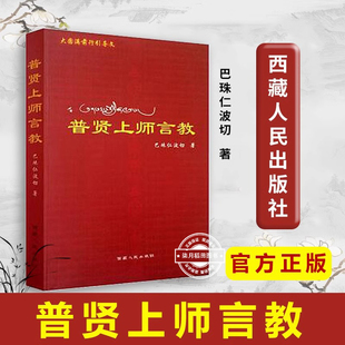 普贤上师言教 巴珠仁波切著 西藏人民出版社