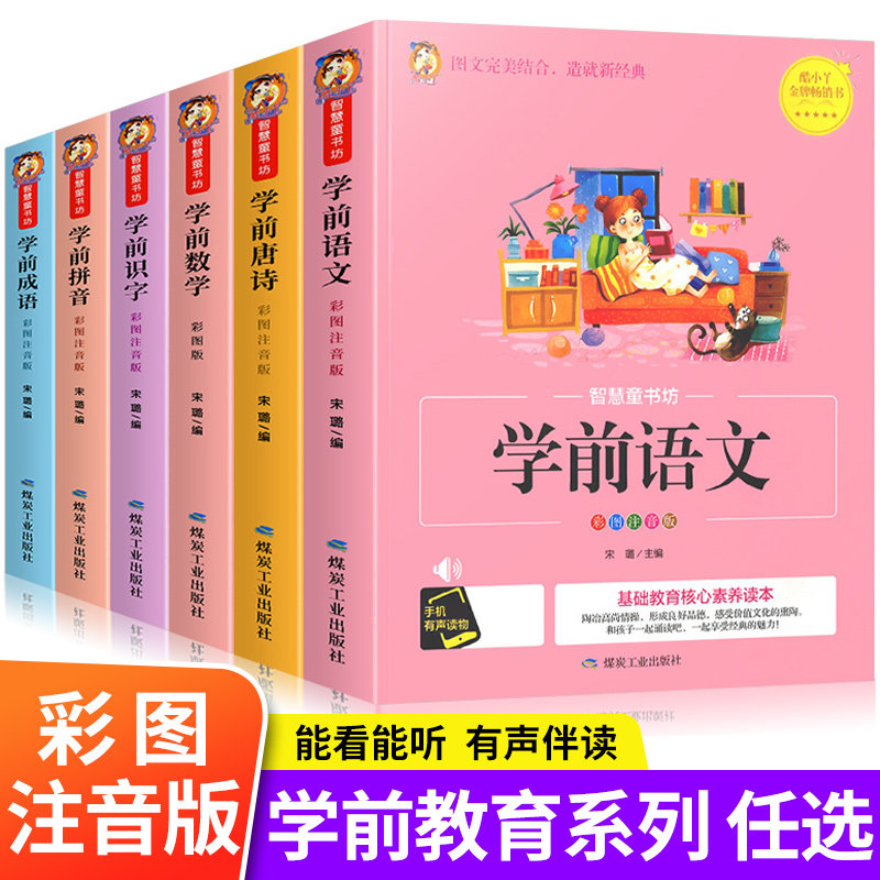 幼小衔接教材全套学前教育数学幼儿园语文拼音唐诗成语大班中班识字学前班练习册趣味阅读彩色注音版早教有声书3-6岁儿童益智书籍