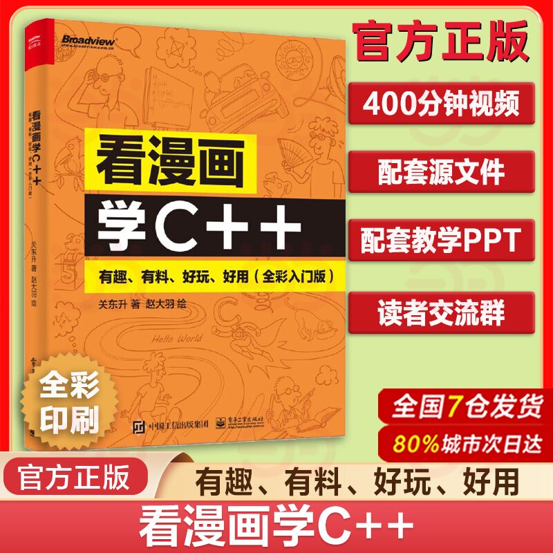 看漫画学C++ 有趣、有料、好玩、好用 全彩入门版 编程 少儿编程 ChatGPT Sora 信息学奥赛 信奥 软件开发