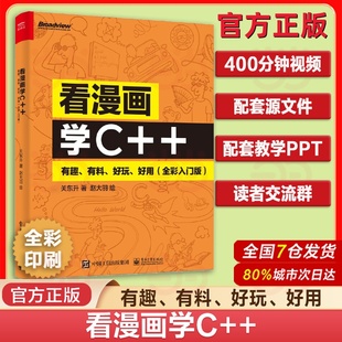 看漫画学C++ 有趣、有料、好玩、好用 全彩入门版 编程 少儿编程 ChatGPT Sora 信息学奥赛 信奥 软件开发