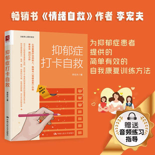 战胜抑郁情绪自救焦虑抑郁症 正版 自我康复训练方法 为抑郁症患者提供简单有效 自救书 抑郁症打卡自救