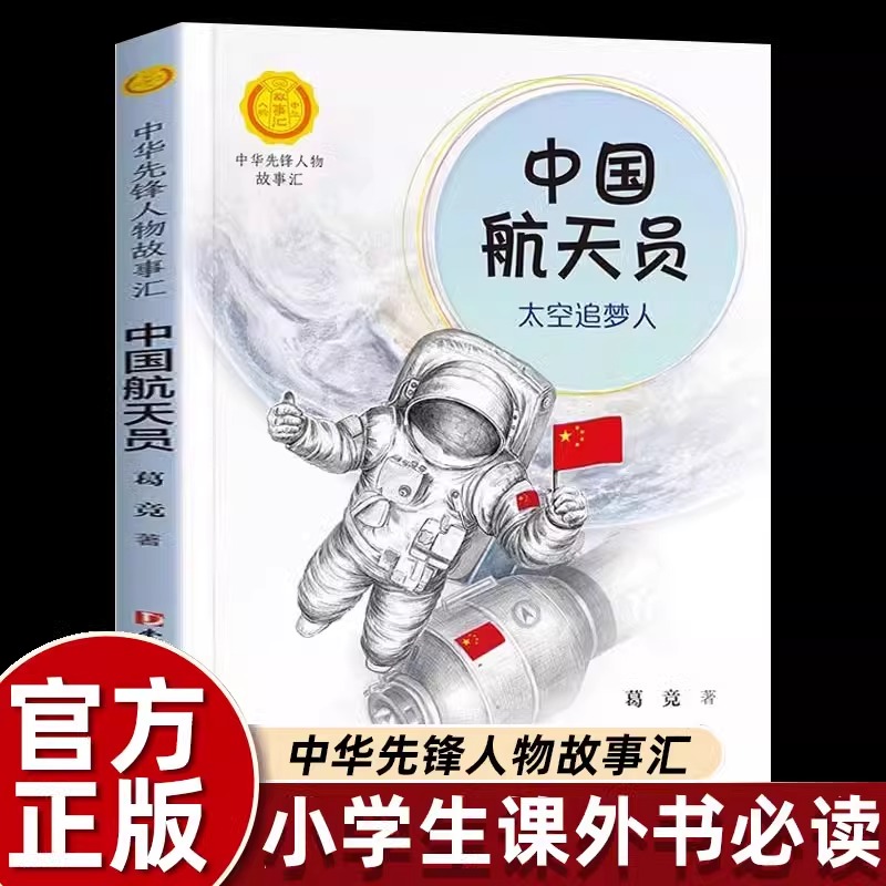 中国航天员太空追梦人葛竞二三四上册课外书老师推荐语文阅读经典中华先锋人物故事汇统编教材配套儿童读物畅销