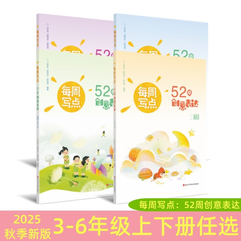 2025每周写点52周创意表达三四五六年级上册创意写作之旅写作过程感悟儿童写作技巧提升少儿写作辅导素材语文教辅书籍