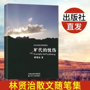 【正品现货 当日发货】2022新版旷代的忧伤 林贤治著经典文学 人间鲁迅人岁月生活作者经典散文随笔畅销书籍林贤治作品选