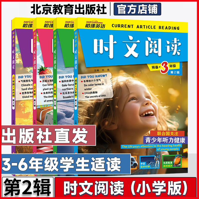 2025版哈佛英语时文阅读快捷英语第2辑第1辑三四五六年级小升初上下册阅读理解完形填空热点写作语法选词英语作文专项训练全国通用