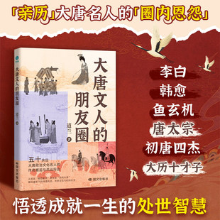 官方正版书籍 大唐文人的朋友圈：一本妙趣横生的唐代名人小传 了解大唐历史经典事迹