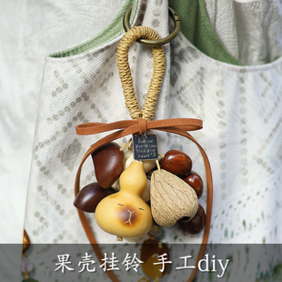 天然果实壳手摇铃葫芦包挂件挂铃饰diy手工材料包三八节沙龙活动