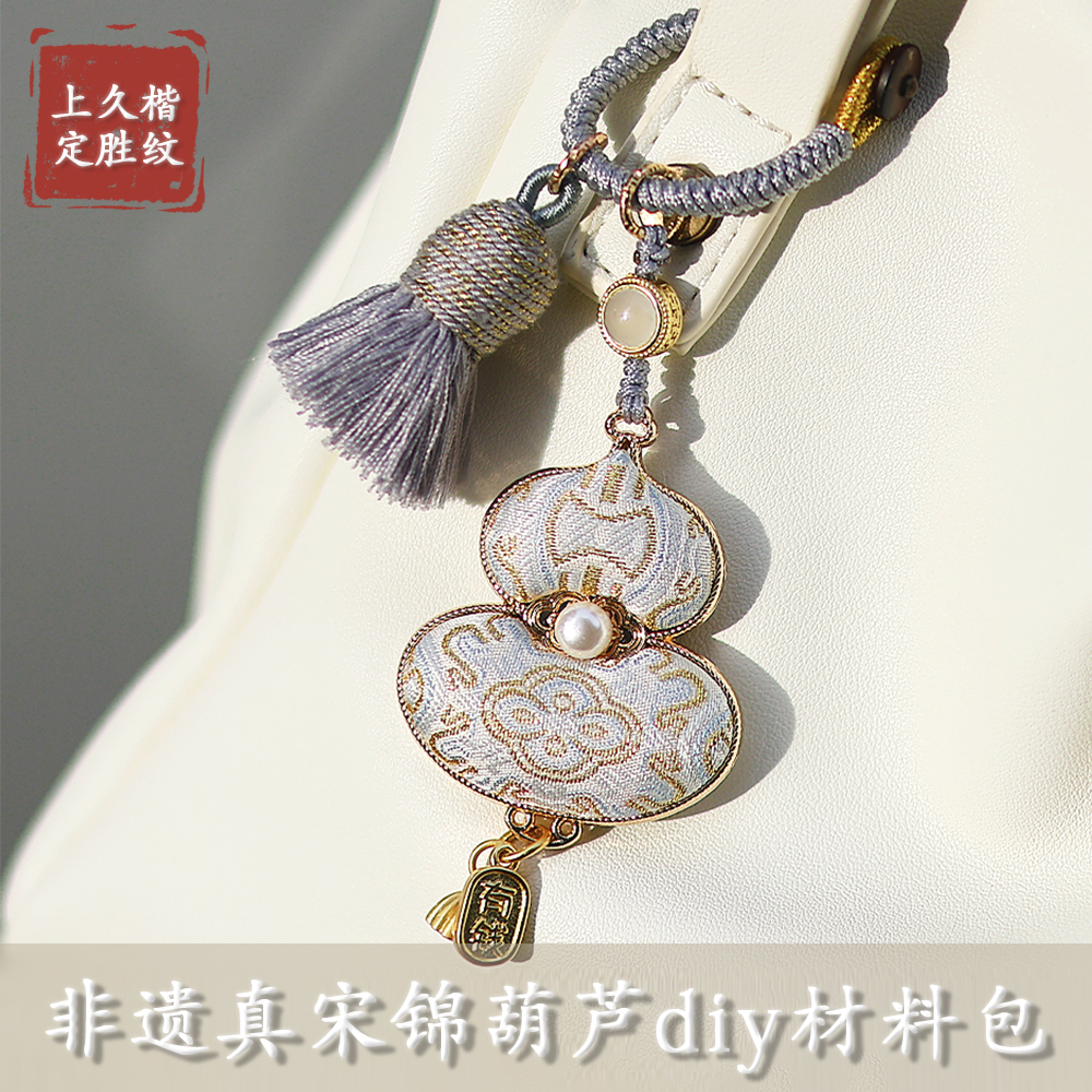 非遗真宋锦双面葫芦包挂配饰件手工diy材料包沙龙活动生日伴手礼