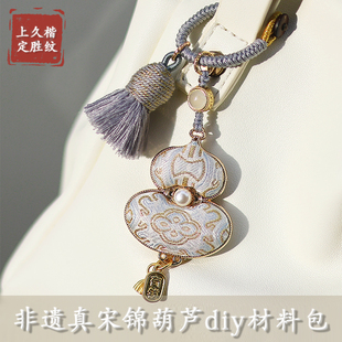 非遗真宋锦双面葫芦包挂件挂饰手工diy材料包三八节高端沙龙活动